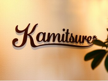 カミツレ(Kamitsure)/ようこそ、カミツレへ*