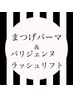 まつげパーマ&パリジェンヌラッシュリフト　4800円