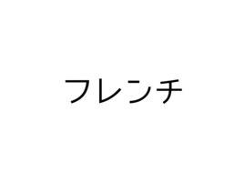 フレンチネイル