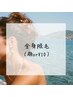 【大人気！！】全身脱毛（顔orVIO）¥16000→¥6000