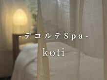 コティ(koti)