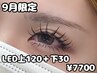 【9月限定】LEDフラットラッシュ上120本＋下30本/￥7700