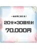 【1番お得☆】ホワイトニング20分×30回照射 ◎15回来店分 ¥70,000