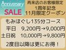 【1周年記念/11月限定】リピーターのお客様限定！135分9,800円/平日は9,000円