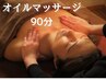 【全身リンパマッサージ】　女性による施術で悩み・ストレスが楽になる　90分