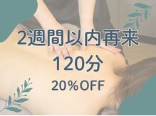 木翠/2週間以内の再来で20％OFF