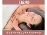 【肩こりも】水光肌ララピール&首肩オイルマッサージ