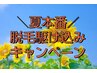 8/31まで限定【毎年恒例★】ハーフパンツ脱毛3回膝上～足先まで　￥22000