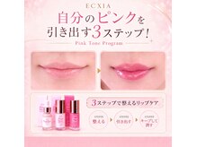エクシア(ECXIA)の雰囲気（話題のPinkToneProgram。自宅でくすみ唇ケア。【千葉・西船橋】）