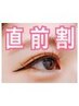 【直前割】ラッシュリフト 艶トリートメント仕上げ付き☆￥5500