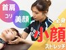 《全身+小顔ストレッチ》5,500円全身+小顔付きコース