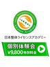 【同業者限定】技術確認＆個別体験 90分9,800円（初回のみ）