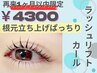 [1ヶ月以内]【ラッシュリフトカール】根元立ち上げ毛先にくるんカール￥4300