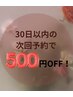 《続けやすい次回割引》ご来店日から３０日以内の予約の方はこちら♪