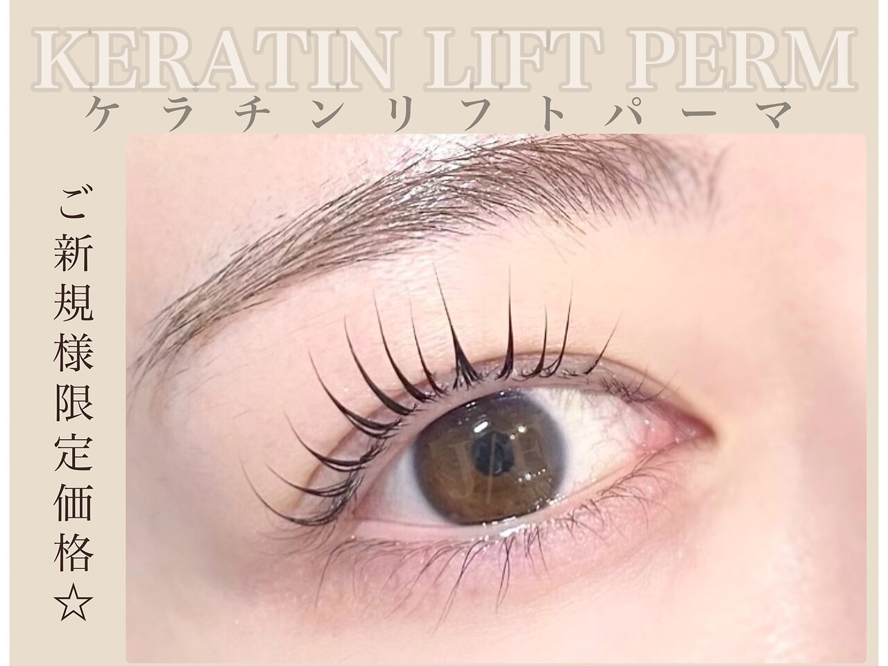 【人気No.1】ケラチンリフトパーマ (アイシャンプー付)
