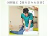 【”すらっと”美脚★】O脚改善集中！調整整体¥7700→¥6,000