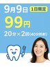 9月9日9名限定♪99円で20分×2回(40分照射)♪