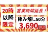 ★20時以降限定★揉み解し50分3,690！営業時間延長！