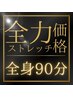 【90分】全力ストレッチ価格~貴方のお悩み改善します~ ¥19,800