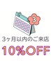 再来3ヶ月以内】施術10%OFF! *脱毛、化粧品は非対応