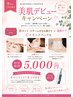 【いつもA、B、Cコースされてる方必見】今だけ5,000円 美肌デビュー♪