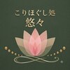 こりほぐし処 悠々のお店ロゴ