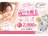 【レディース脱毛】両ワキ 初回¥2,000/通常¥3,000