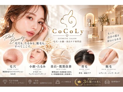 CoCoLy　【毛穴・小顔・美白ケア専門店】【10月上旬OPEN(予定)】の写真