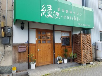 美容整体サロン 縁(enishi)/外観