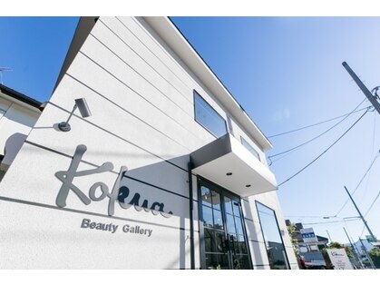 Kokua Beauty Gallery【コクアビューティギャラリー】