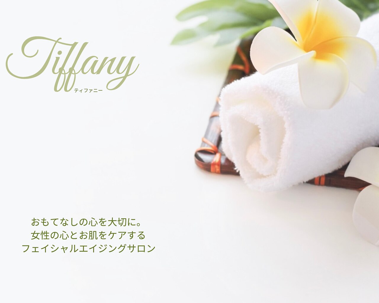 ティファニー(Tiffany)｜ホットペッパービューティー