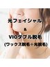 【女性】光フェイシャル＆ＶＩＯダブル脱毛　新規9000円/再来10000円