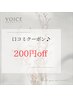 【口コミクーポン】口コミ投稿で通常価格から200円OFF☆