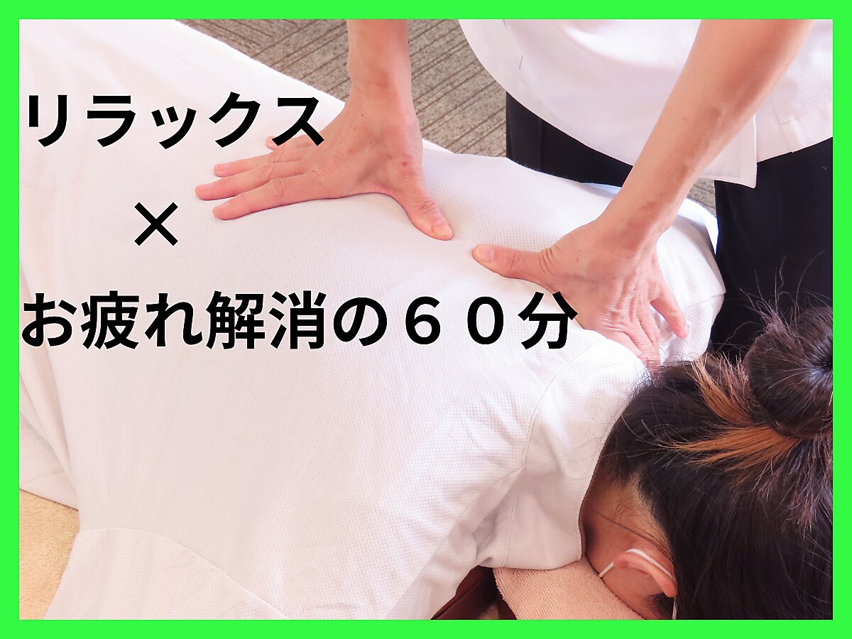 心と体の切り替えに♪　整体マッサージ60分コース