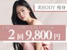 【期間限定】ダイエット痩身2回通えて9800円