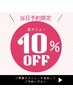 【6月12日当日予約限定】10%オフ※このクーポンからは予約不可、詳細↓