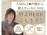 【人気No.1★温活×内側から整えたい方に/50分】酵素HERBよもぎ蒸し¥6000→