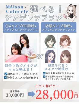 メゾンカラクル/選べるシンデレラプラン詳細★