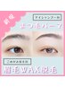 【まつパ×眉毛】まつげパーマ×眉毛ワックス(毛量調整付) ¥8,000