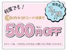 何度でも★500円オフキャンペーン※12月1日から2026年2月28日まで