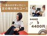 【座るのが辛い方に】足から腰の痺れ改善特化コース ¥4400