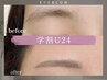【学割U24★平日限定】《卒業式や新生活に》 *美眉毛アイブロウスタイリング