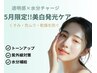 【5月event】☆最強美白ケア☆韓国毛穴洗浄×白玉酸素管理×美白マスク¥8,900