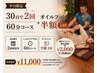 60分コース【平日限定】30日でタイ古式×2回＋オイルフット半額1回
