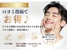 【メンズ学割U24】ヒゲ脱毛(頬~首まで)口コミ投稿クーポン¥4,500