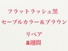 ２週間以内【前回フラット・カラー付け放題で来店された方】　リペア　￥3500