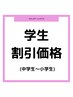 【女性学割】カウンセリング¥0+全身脱毛（顔orVIO）※小学生～中学生まで