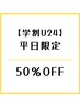 平日限定【学割U24】【脱毛】ワキ ¥1,100 