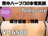 【背中ハーブピーリング】電気鍼施術つき/成分追加プレゼント/ ¥33,000→