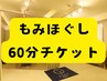 【60分チケットをご利用の方限定】